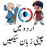 Learn Chinese in Urdu icon