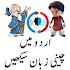 Learn Chinese in Urdu1.7