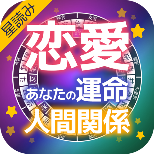 星読み - 宿曜占星術が解く729通りの人間関係 logo