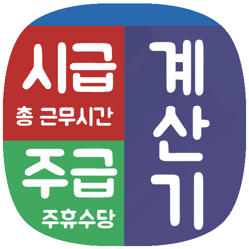 시급계산기 주휴수당계산기 주급계산기 월급 근무시간계산기 logo