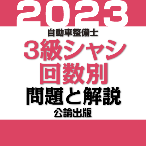 公論出版－自動車整備士３級シャシ 回数別問題集 令和５年版 logo