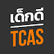 เด็กดี TCAS สอบเข้ามหาวิทยาลัย - Androidアプリ