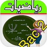 دروس باكالوريا الرياضيات 2016 icon