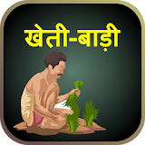 Kheti Badi App I खेती सम्पूर्ण जानकारी icon