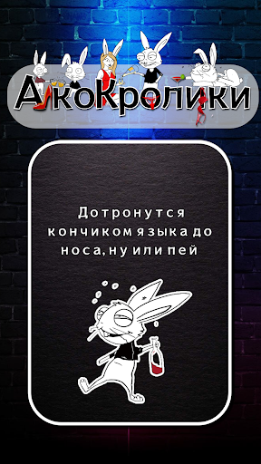 Делай или Пей "АлкоКролики" Screen 3