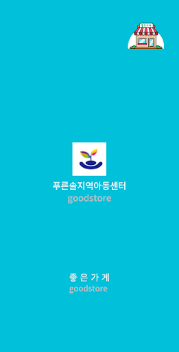 Android application 푸른솔지역아동센터 screenshort