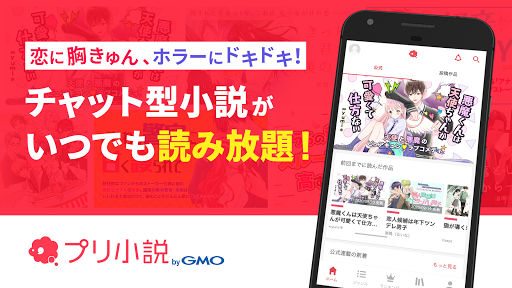 プリ小説 Bygmo 恋愛小説や夢小説が気軽に読める あなたが主人公になれるチャット小説投稿アプリ Google Play のアプリ