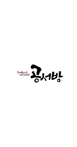 Android application 공서방 screenshort