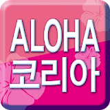 Aloha Korea icon