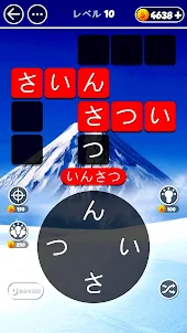 Word Journey:日本語の単語ゲーム