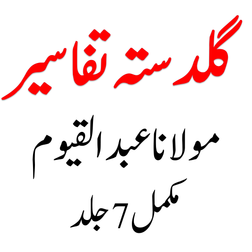 Guldasta Tafaseerگلدستہ تفاسیر logo