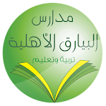 Cover Image of Download مدارس البيارق الأهلية 1.0.6 APK