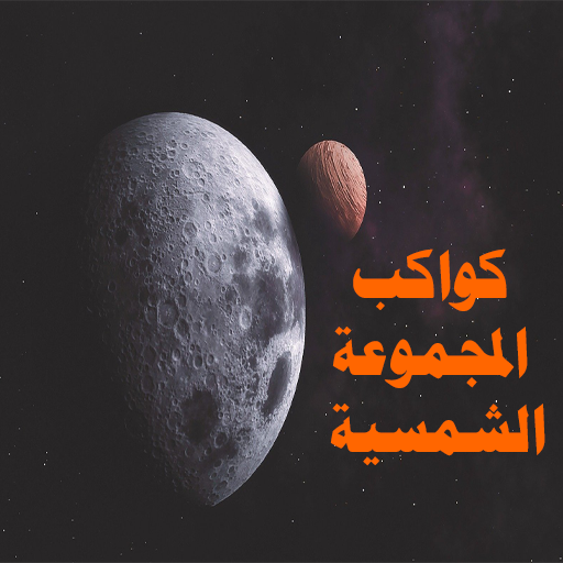 كواكب المجموعة الشمسية logo