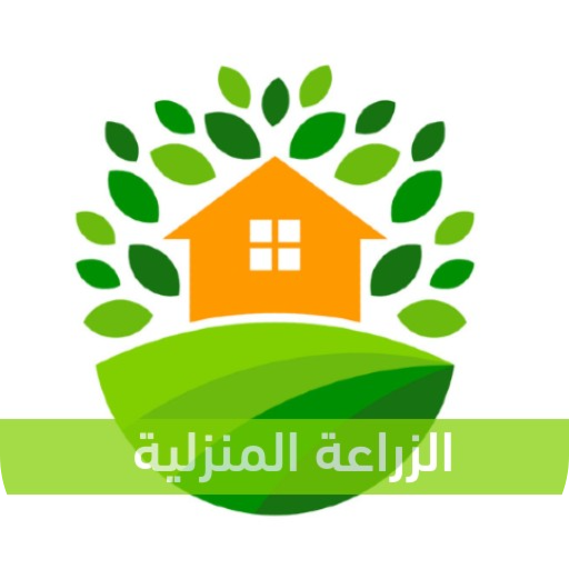 الزراعة المنزلية - ازرع بيتك ب logo