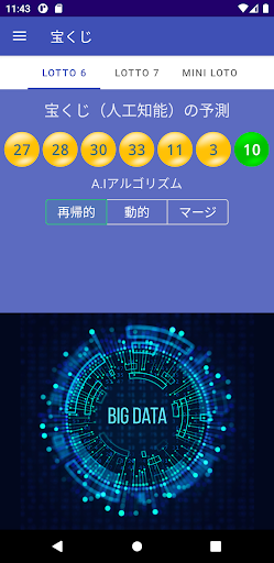 宝くじ（人工知能）の予測 Screen 2