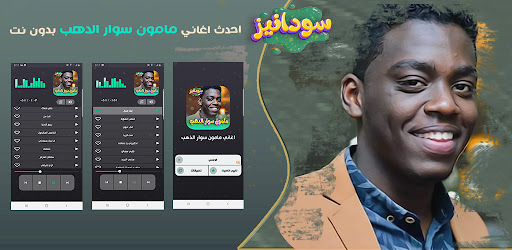 Android application اغاني مامون سوار الذهب بدون نت screenshort
