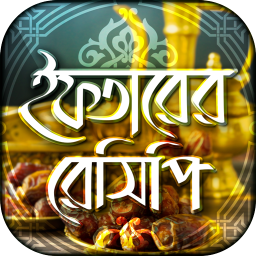 ইফতার রেসিপি - iftar recipes logo