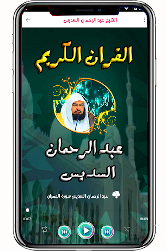 السديس عبد الرحمان قران كريم Screen 3