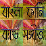 Bangla Funny Video (বাংলা মজার ভঠডঠও) icon