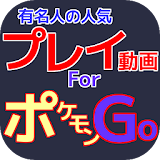 人気プレイ動画集　forポケモンGO icon