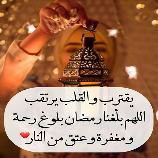 صور اللهم بلغنا رمضان Screen 3