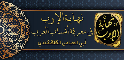 Android application نهاية الارب في معرفة انساب عرب screenshort