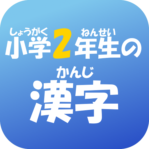 小学２年生の漢字 国語 無料学習アプリ אפליקציות ב Google Play