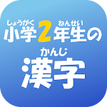 小学２年生の漢字　【国語】無料学習アプリ Apk