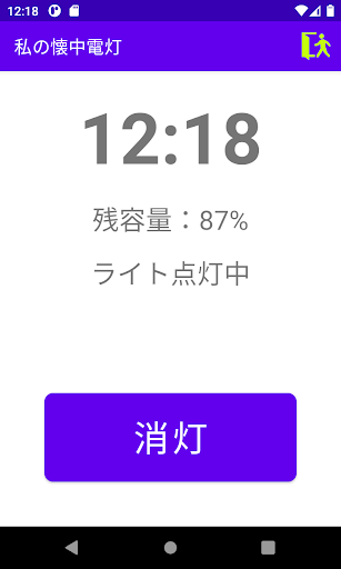 私の懐中電灯 Screen 2