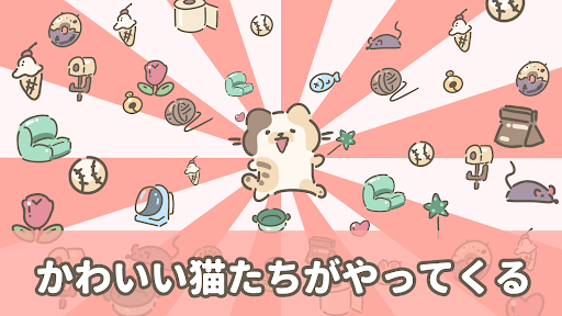 Android application かわいい猫たちがやってくる screenshort