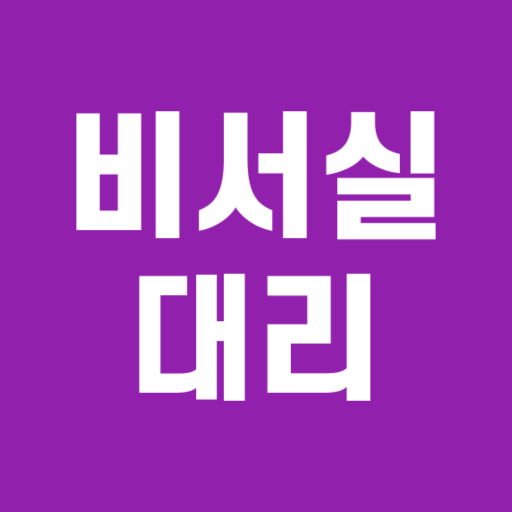 비서실 대리운전 - 나에게도 비서가 생겼다~ logo
