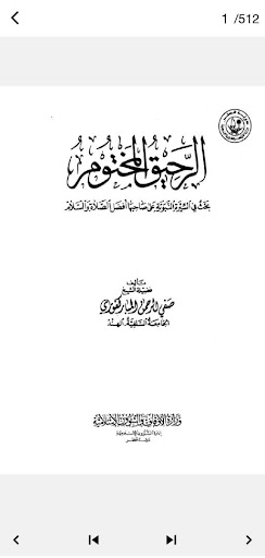 Android application كتاب الرحيق المختوم screenshort
