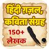 Download ग़ज़ल और कविता संग्रह Ghazal and Kavita Collection for PC [Windows 10/8/7 & Mac]
