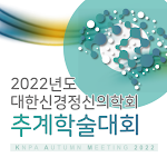 Cover Image of डाउनलोड 대한신경정신의학회 2022년도 추계학술대회  APK