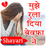 Sad Shayari - रुला देने वाली शायरी, हठंदी शायरी icon