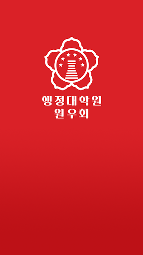 Android application 경북대학교 행정대학원 원우회 screenshort