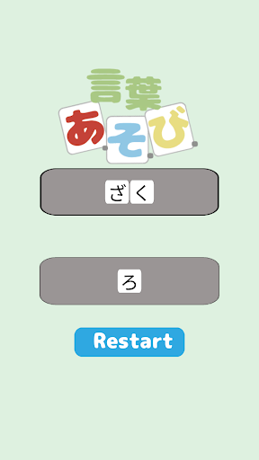 言葉あ・そ・び Screen 3
