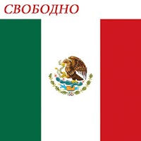Мексиканский английский