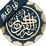 Quran Tamil (குரான் தம஠ழ்) icon