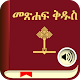 Holy Bible In Amharic/English with Audio Download on Windows
