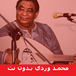 اغاني محمد وردي بدون انترنت Apk