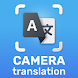 カメラ翻訳者：写真、テキスト - Androidアプリ