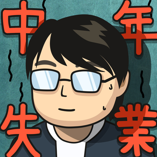 中年失業模擬器：大多數 logo
