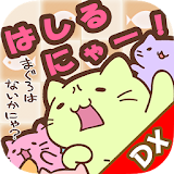 だっちりねこ だっしゅ！DX　～日本一周の旅～ icon