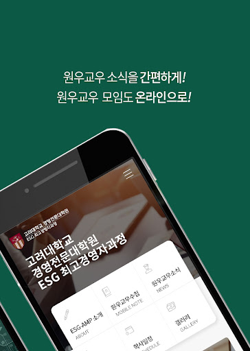 고려대학교 경영전문대학원 ESG 최고경영자과정 Screen 2