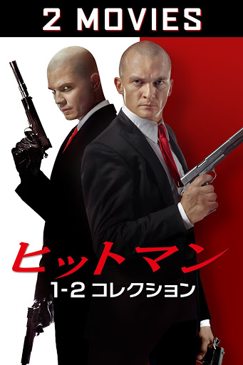 ヒットマン 1 2 コレクション 吹替版 Movies On Google Play