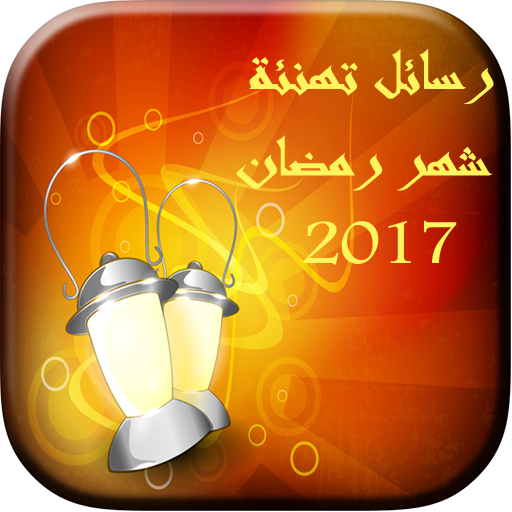 رسائل تهنئة شهر رمضان  2017  Icon