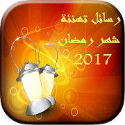 رسائل تهنئة شهر رمضان  2017