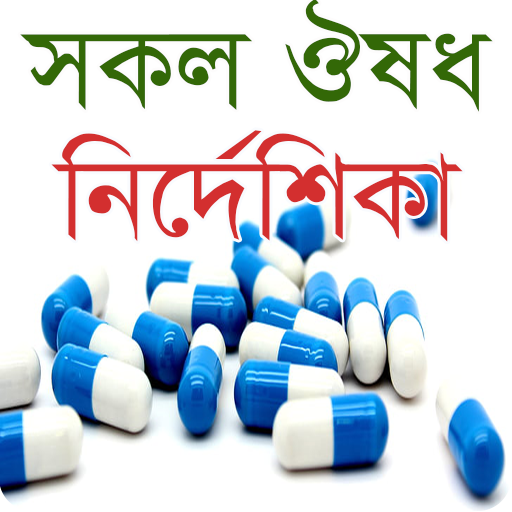 সকল ঔষধ নির্দেশিকা - Bangla Me 1.1 Icon