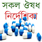Top 37 Medical Apps Like সকল ঔষধ নির্দেশিকা - Bangla Medicine List 1500+ - Best Alternatives